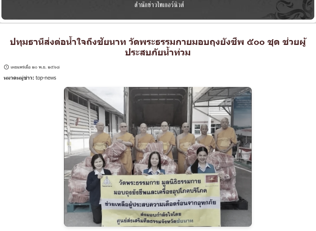 สื่อมวลชนเสนอข่าวงานบุญ ‘วัดพระธรรมกาย-มูลนิธิธรรมกาย’เร่งส่งถุงยังชีพช่วยเหลือผู้ประสบอุทกภัยชัยนาท