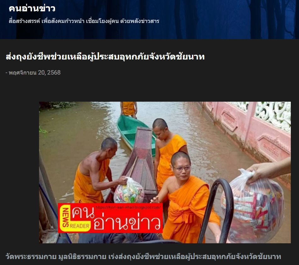 สื่อมวลชนเสนอข่าวงานบุญ ‘วัดพระธรรมกาย-มูลนิธิธรรมกาย’เร่งส่งถุงยังชีพช่วยเหลือผู้ประสบอุทกภัยชัยนาท