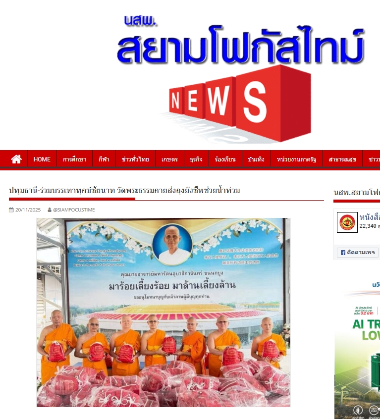 สื่อมวลชนเสนอข่าวงานบุญ ‘วัดพระธรรมกาย-มูลนิธิธรรมกาย’เร่งส่งถุงยังชีพช่วยเหลือผู้ประสบอุทกภัยชัยนาท