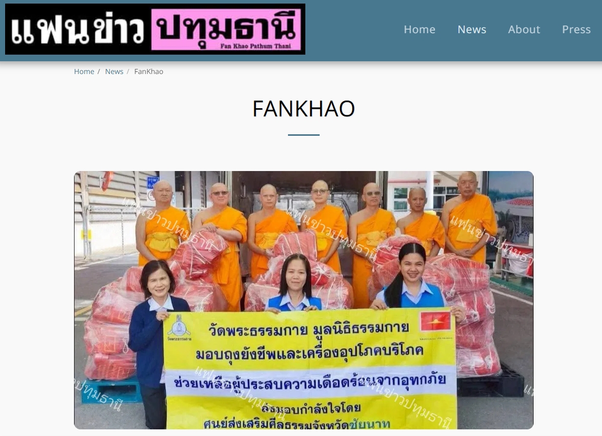 สื่อมวลชนเสนอข่าวงานบุญ ‘วัดพระธรรมกาย-มูลนิธิธรรมกาย’เร่งส่งถุงยังชีพช่วยเหลือผู้ประสบอุทกภัยชัยนาท