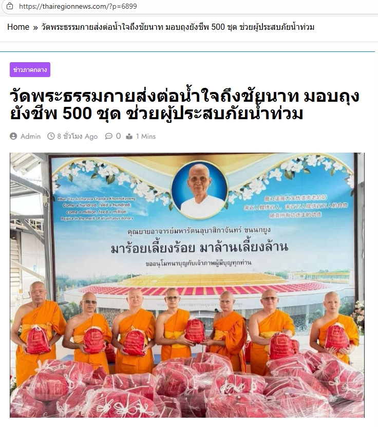 สื่อมวลชนเสนอข่าวงานบุญ ‘วัดพระธรรมกาย-มูลนิธิธรรมกาย’เร่งส่งถุงยังชีพช่วยเหลือผู้ประสบอุทกภัยชัยนาท