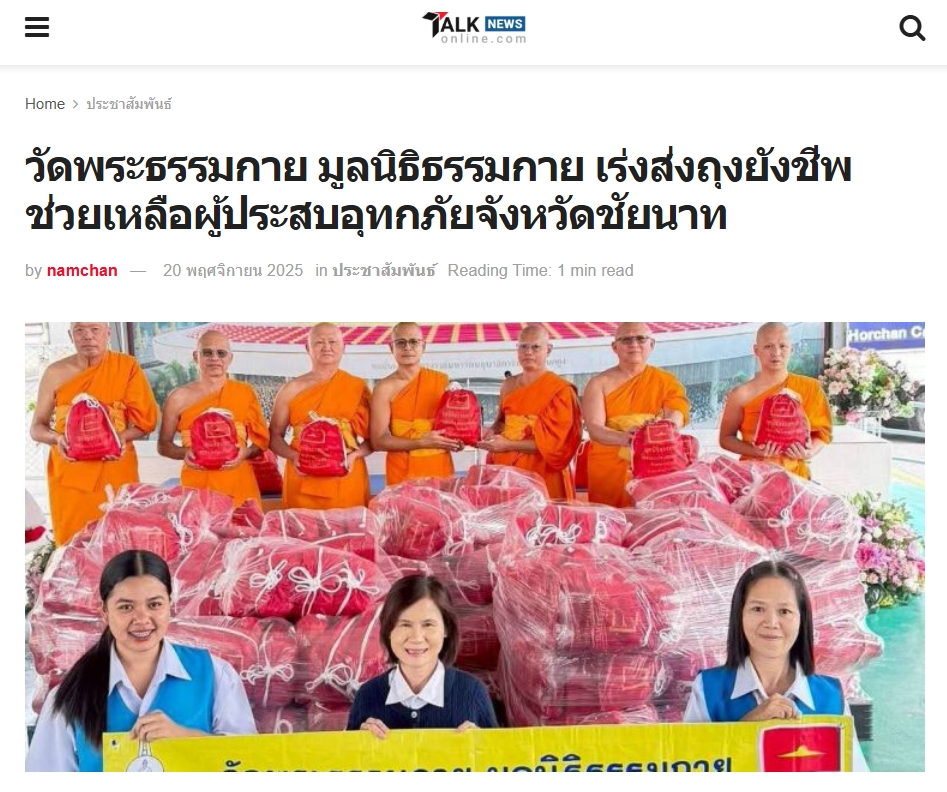 สื่อมวลชนเสนอข่าวงานบุญ ‘วัดพระธรรมกาย-มูลนิธิธรรมกาย’เร่งส่งถุงยังชีพช่วยเหลือผู้ประสบอุทกภัยชัยนาท