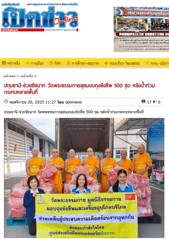 สื่อมวลชนเสนอข่าวงานบุญ ‘วัดพระธรรมกาย-มูลนิธิธรรมกาย’เร่งส่งถุงยังชีพช่วยเหลือผู้ประสบอุทกภัยชัยนาท