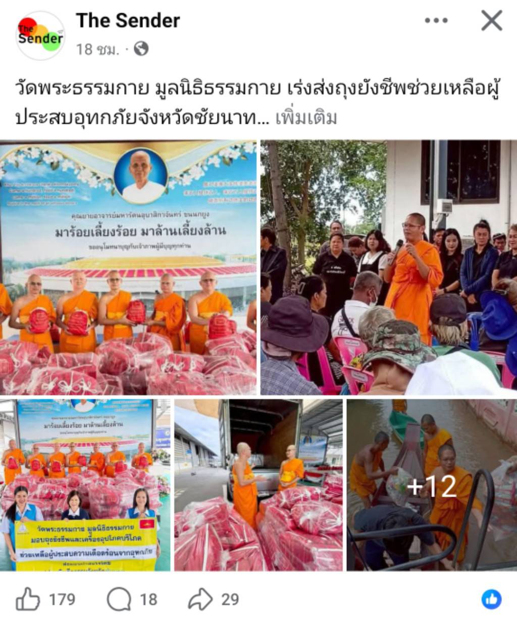 สื่อมวลชนเสนอข่าวงานบุญ ‘วัดพระธรรมกาย-มูลนิธิธรรมกาย’เร่งส่งถุงยังชีพช่วยเหลือผู้ประสบอุทกภัยชัยนาท