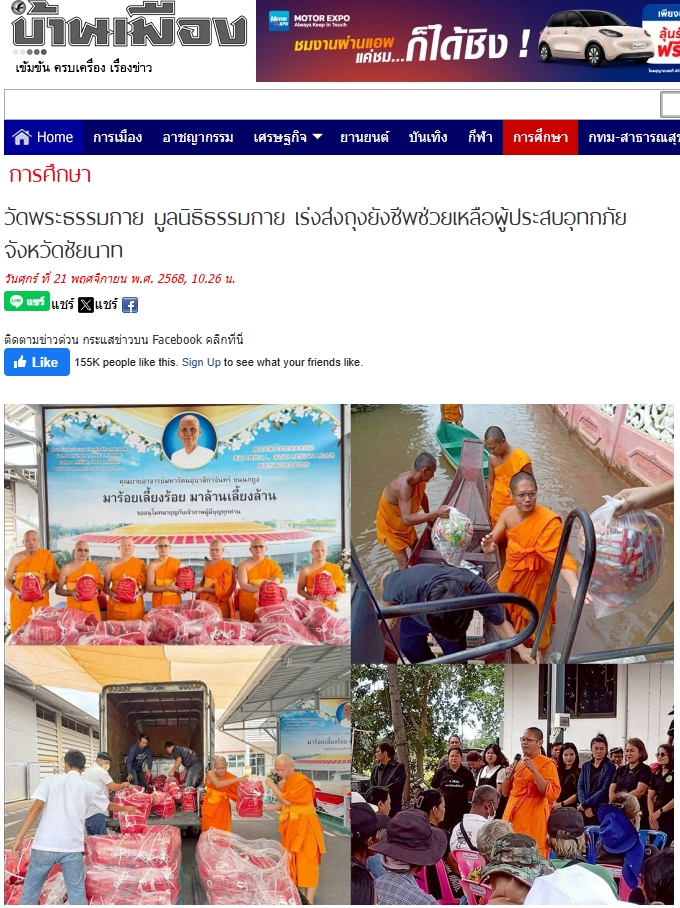 สื่อมวลชนเสนอข่าวงานบุญ ‘วัดพระธรรมกาย-มูลนิธิธรรมกาย’เร่งส่งถุงยังชีพช่วยเหลือผู้ประสบอุทกภัยชัยนาท