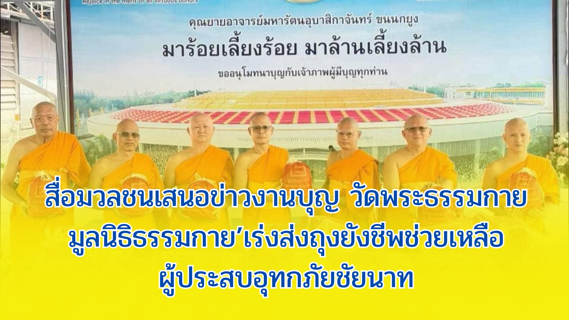 สื่อมวลชนเสนอข่าวงานบุญ ‘วัดพระธรรมกาย-มูลนิธิธรรมกาย’เร่งส่งถุงยังชีพช่วยเหลือผู้ประสบอุทกภัยชัยนาท