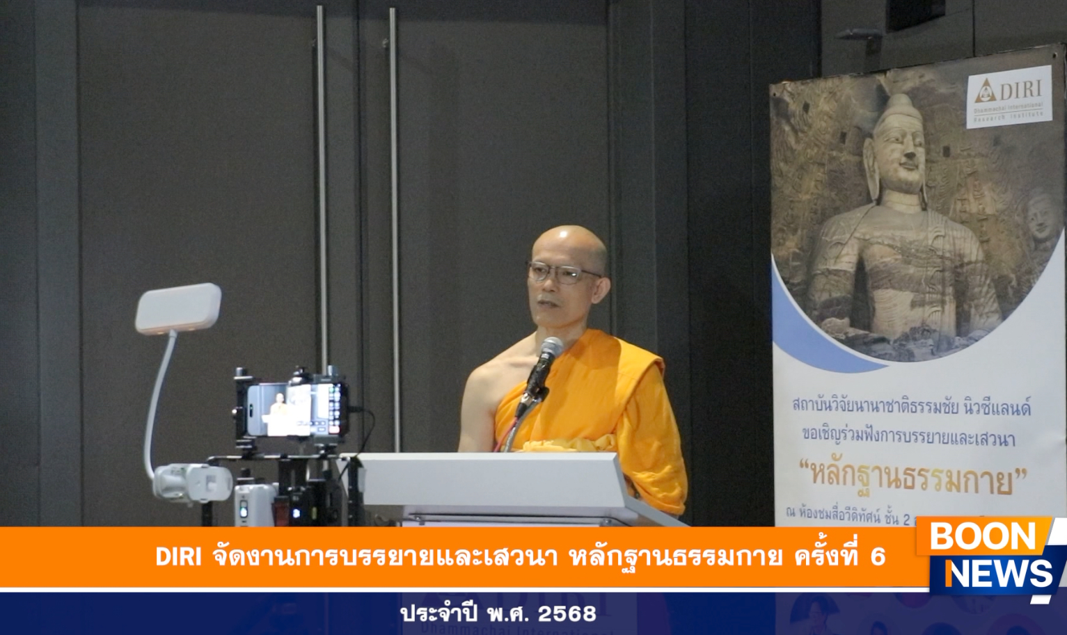 DIRI จัดงานการบรรยายและเสวนา “หลักฐานธรรมกาย” ครั้งที่ 6/2568