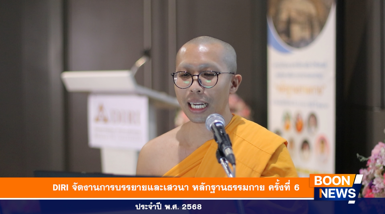 DIRI จัดงานการบรรยายและเสวนา “หลักฐานธรรมกาย” ครั้งที่ 6/2568