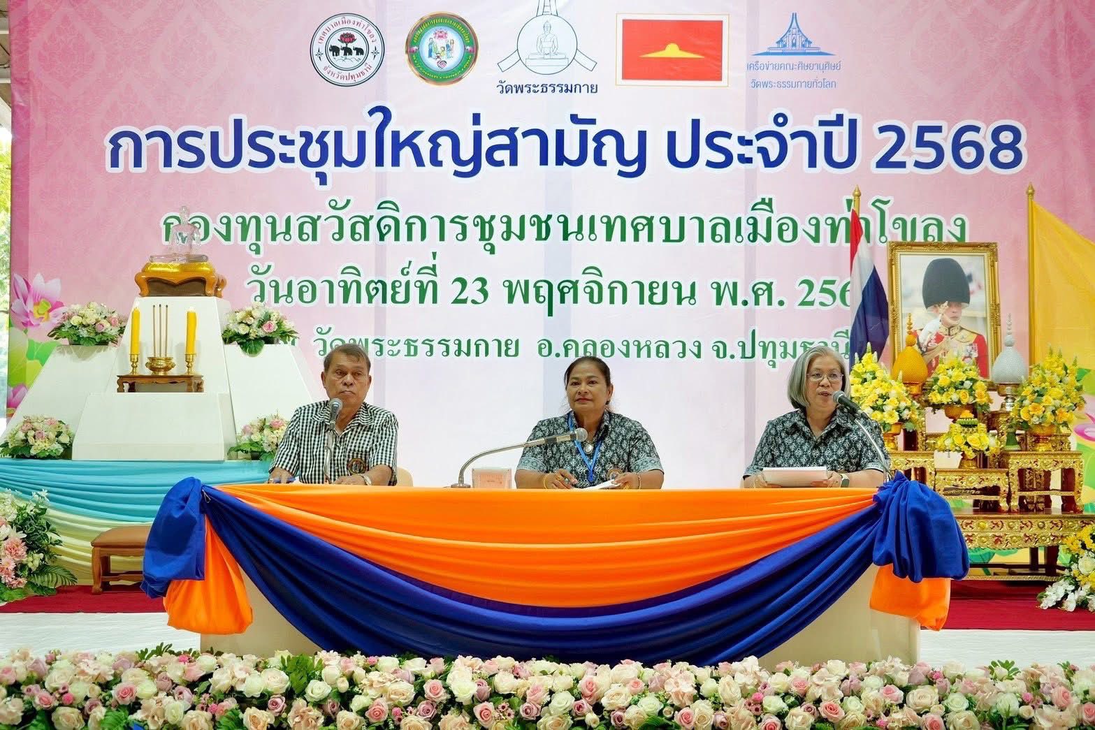 “กองทุนสวัสดิการชุมชนเทศบาลเมืองท่าโขลง” จัดการประชุมใหญ่สามัญประจำปี 2568