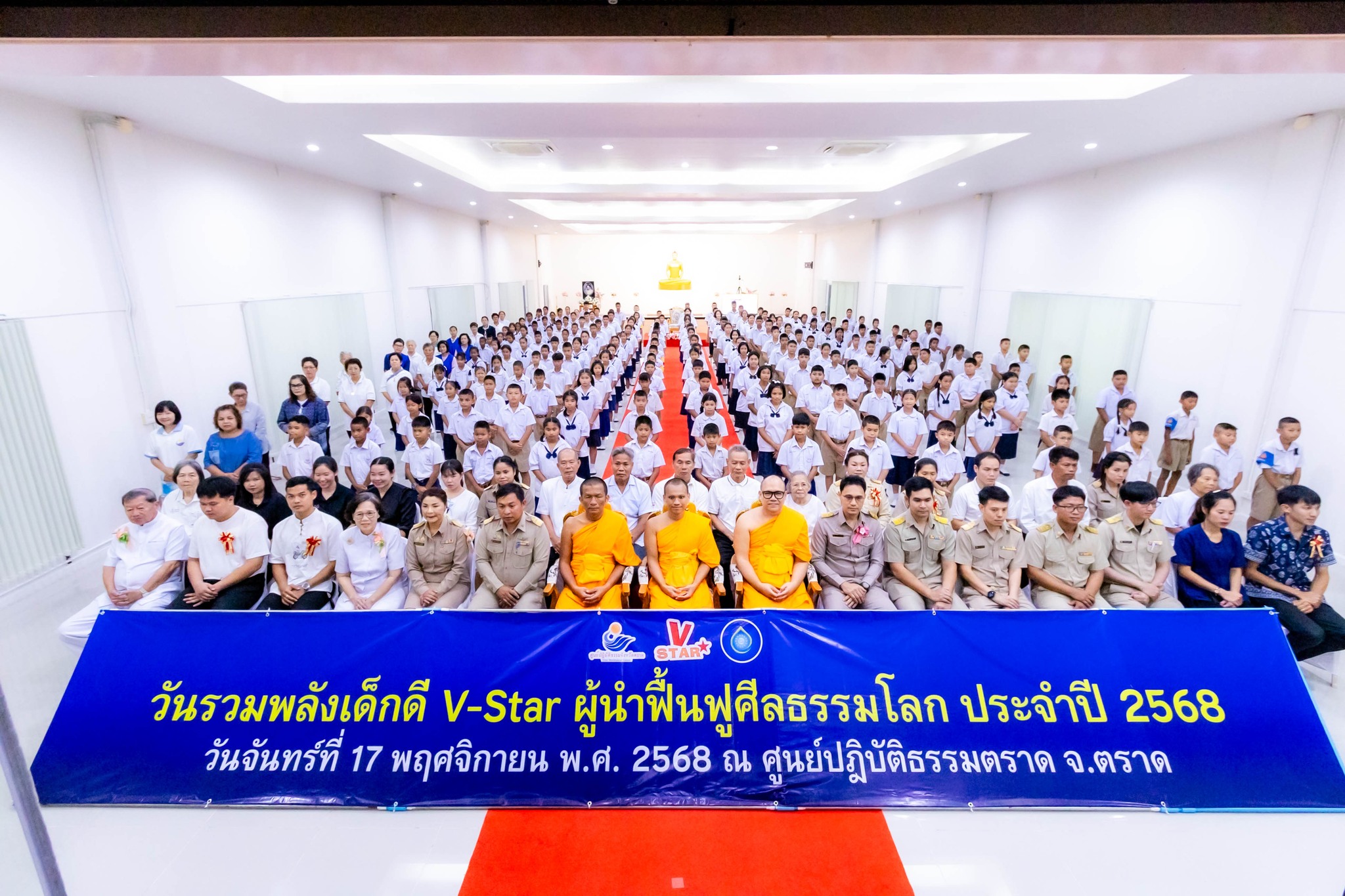 กิจกรรมวันรวมพลังเด็กดี V-Star ผู้นำฟื้นฟูศีลธรรมโลก จังหวัดตราด
