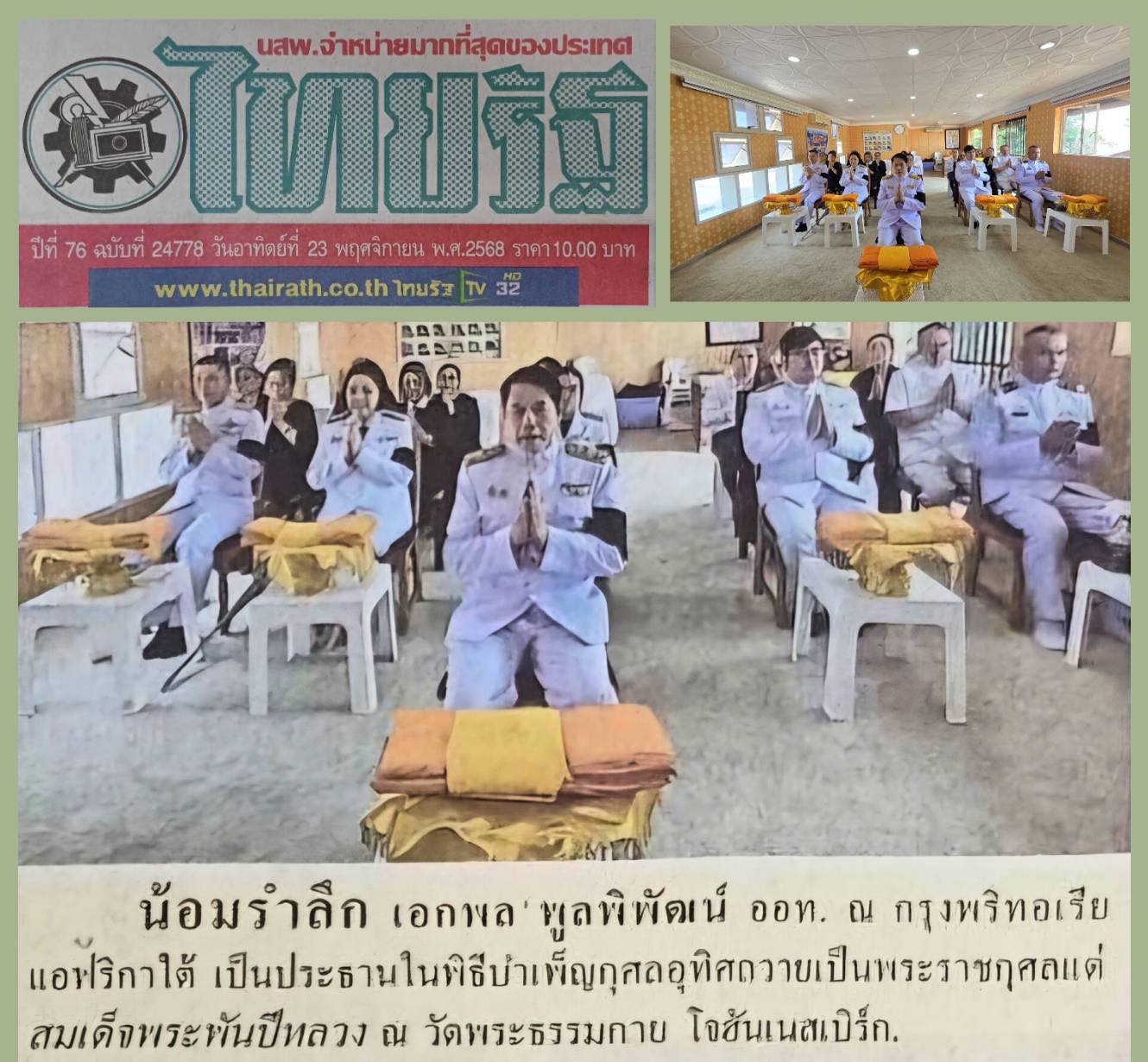 หนังสือพิมพ์ไทยรัฐนำเสนอข่าว พสกนิกรไทยในแอฟริกาใต้ร่วมพิธีบำเพ็ญกุศลสัตตมวาร ถวายพระราชกุศลแด่สมเด็จพระพันปีหลวง