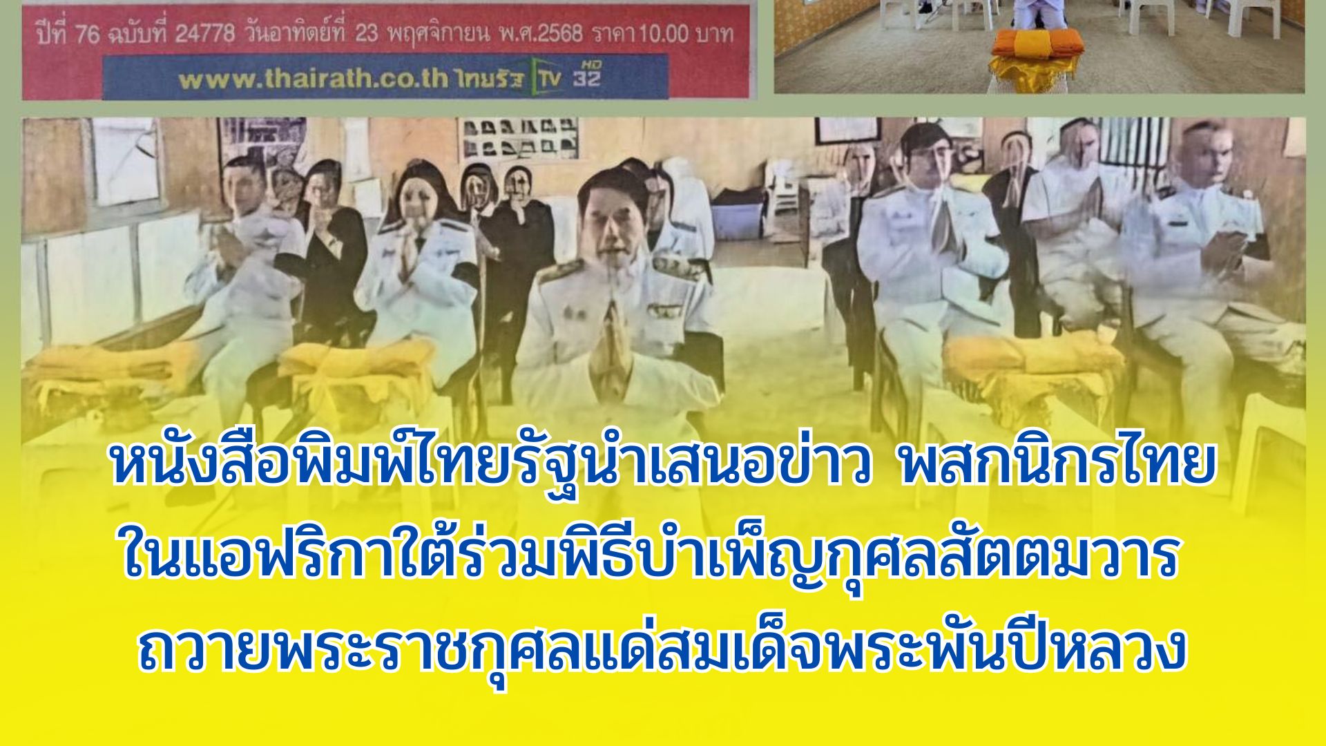 หนังสือพิมพ์ไทยรัฐนำเสนอข่าว พสกนิกรไทยในแอฟริกาใต้ร่วมพิธีบำเพ็ญกุศลสัตตมวาร ถวายพระราชกุศลแด่สมเด็จพระพันปีหลวง