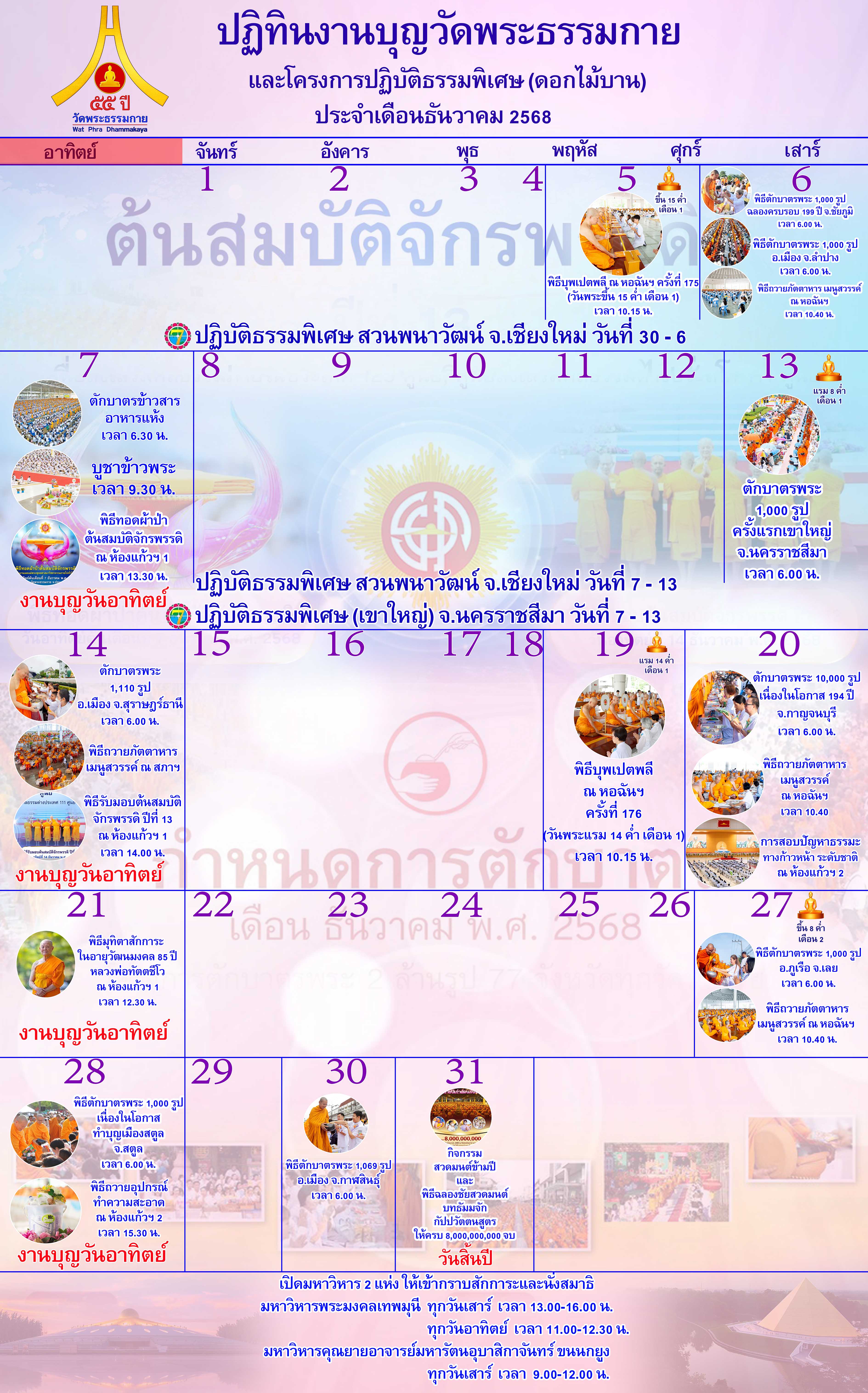 ปฏิทินงานบุญวัดพระธรรมกาย ประจำเดือนธันวาคม 2568