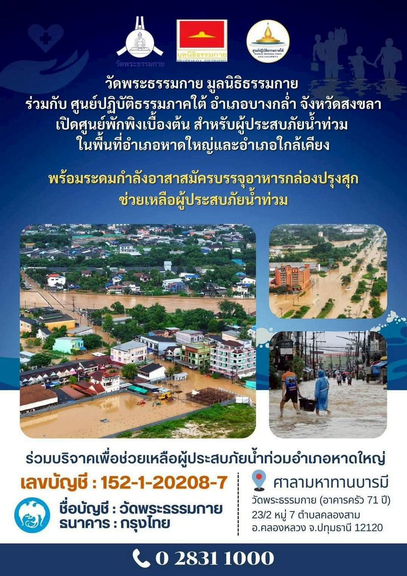 วัดพระธรรมกายรวมน้ำใจรับบริจาคสิ่งของช่วยผู้ประสบภัยน้ำท่วมภาคใต้ พร้อมเร่งแพ็คถุงยังชีพ 3,000 ชุด