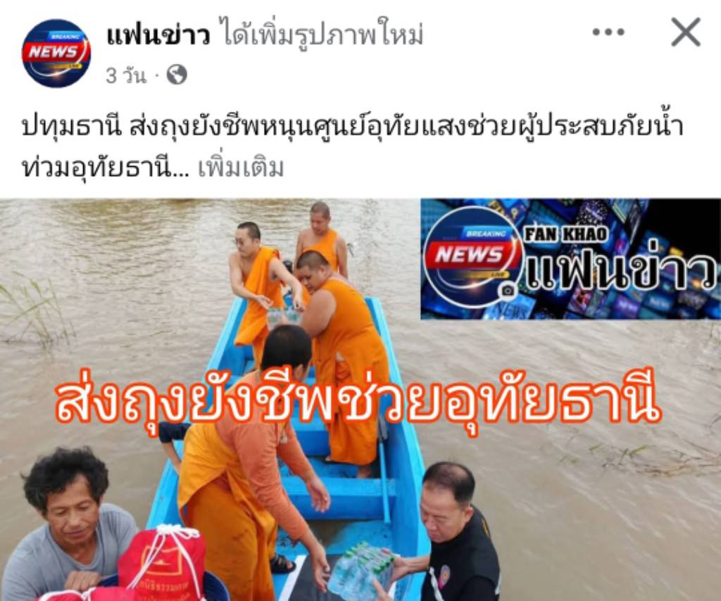 สื่อมวลชนเสนอข่าวงานบุญ น้ำใจจากปทุมถึงอุทัย วัดพระธรรมกายมอบถุงยังชีพ 100 ครัวเรือน สนับสนุนภารกิจศูนย์อุทัยแสงบรรเทาน้ำท่วมอุทัยธานี