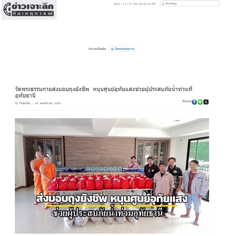 สื่อมวลชนเสนอข่าวงานบุญ น้ำใจจากปทุมถึงอุทัย วัดพระธรรมกายมอบถุงยังชีพ 100 ครัวเรือน สนับสนุนภารกิจศูนย์อุทัยแสงบรรเทาน้ำท่วมอุทัยธานี