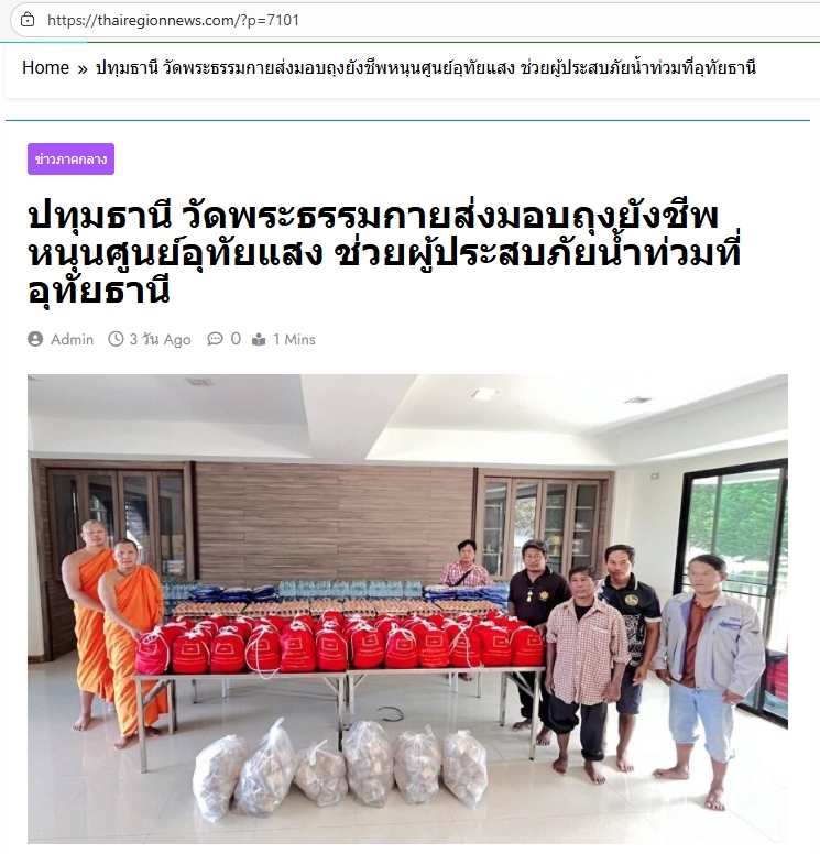 สื่อมวลชนเสนอข่าวงานบุญ น้ำใจจากปทุมถึงอุทัย วัดพระธรรมกายมอบถุงยังชีพ 100 ครัวเรือน สนับสนุนภารกิจศูนย์อุทัยแสงบรรเทาน้ำท่วมอุทัยธานี