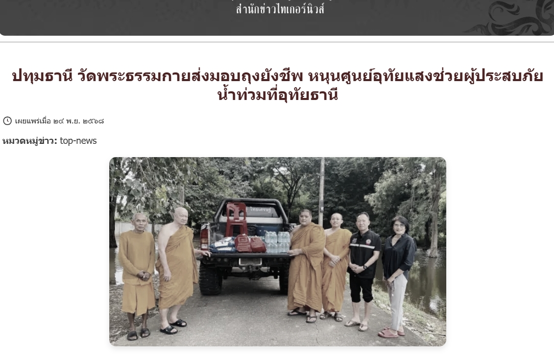 สื่อมวลชนเสนอข่าวงานบุญ น้ำใจจากปทุมถึงอุทัย วัดพระธรรมกายมอบถุงยังชีพ 100 ครัวเรือน สนับสนุนภารกิจศูนย์อุทัยแสงบรรเทาน้ำท่วมอุทัยธานี