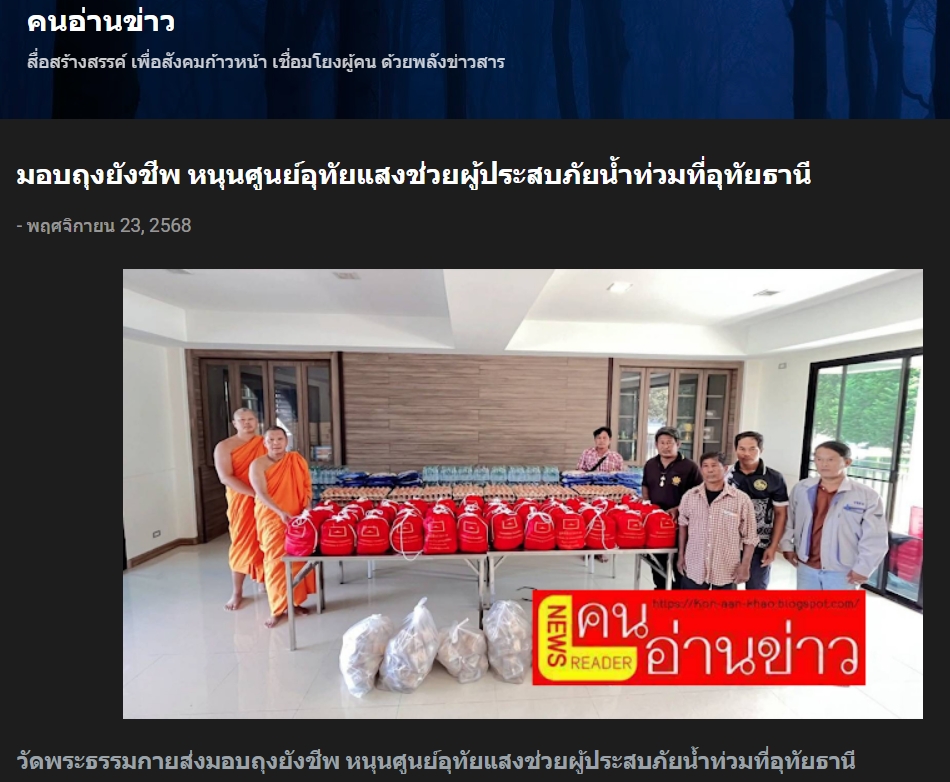 สื่อมวลชนเสนอข่าวงานบุญ น้ำใจจากปทุมถึงอุทัย วัดพระธรรมกายมอบถุงยังชีพ 100 ครัวเรือน สนับสนุนภารกิจศูนย์อุทัยแสงบรรเทาน้ำท่วมอุทัยธานี
