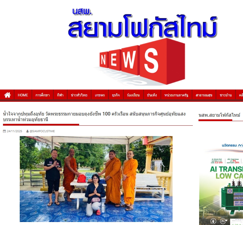 สื่อมวลชนเสนอข่าวงานบุญ น้ำใจจากปทุมถึงอุทัย วัดพระธรรมกายมอบถุงยังชีพ 100 ครัวเรือน สนับสนุนภารกิจศูนย์อุทัยแสงบรรเทาน้ำท่วมอุทัยธานี