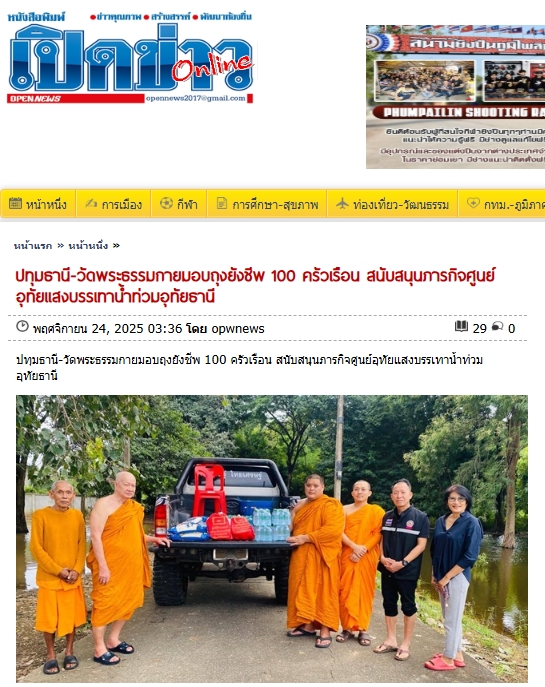 สื่อมวลชนเสนอข่าวงานบุญ น้ำใจจากปทุมถึงอุทัย วัดพระธรรมกายมอบถุงยังชีพ100 ครัวเรือน สนับสนุนภารกิจศูนย์อุทัยแสงบรรเทาน้ำท่วมอุทัยธานี