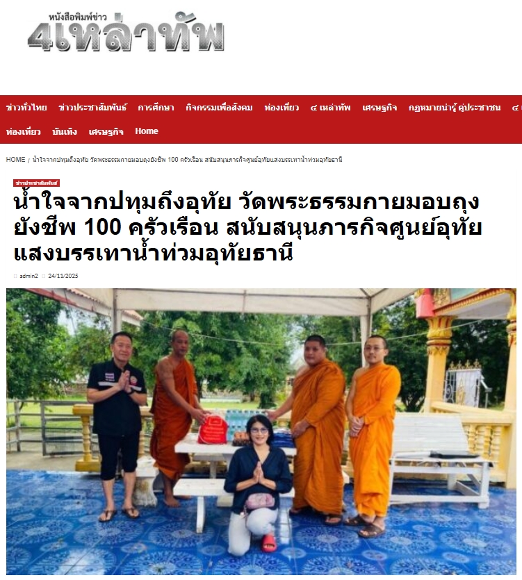 สื่อมวลชนเสนอข่าวงานบุญ น้ำใจจากปทุมถึงอุทัย วัดพระธรรมกายมอบถุงยังชีพ 100 ครัวเรือน สนับสนุนภารกิจศูนย์อุทัยแสงบรรเทาน้ำท่วมอุทัยธานี