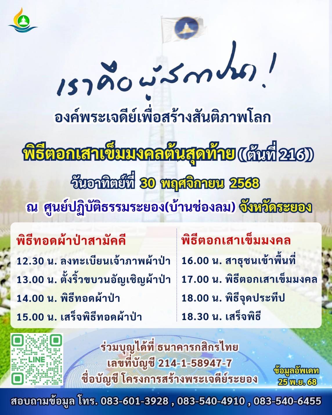 พิธีตอกเสาเข็มมงคล ต้นสุดท้าย  "สร้างองค์พระเจดีย์เพื่อสร้างสันติภาพโลก"