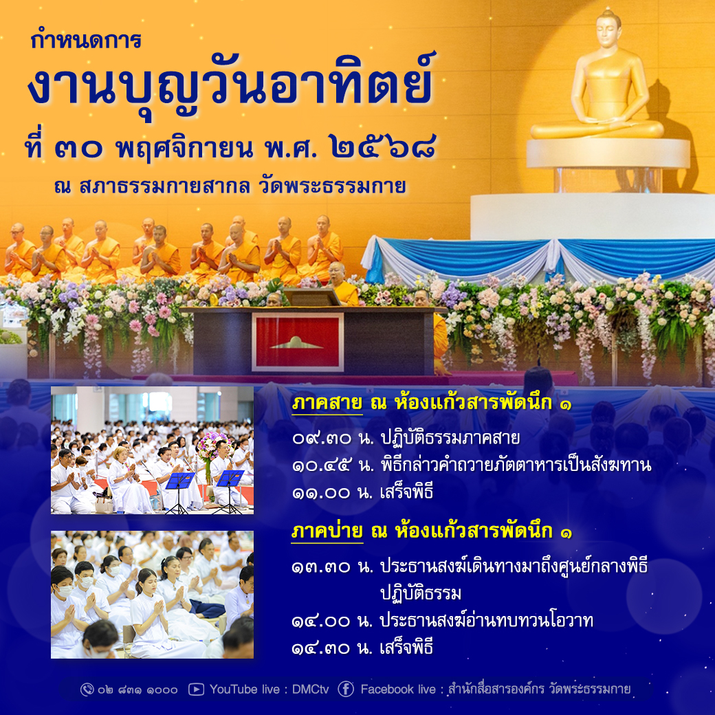 กำหนดการ งานบุญวันอาทิตย์ที่ 30 พฤศจิกายน 2568