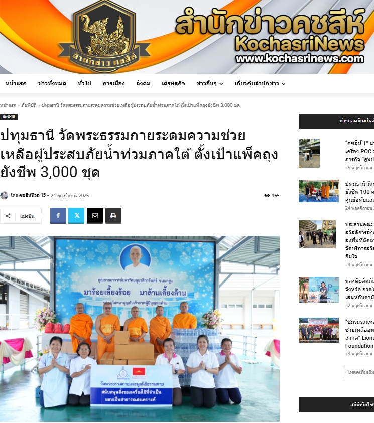 สื่อมวลชนเสนอข่าวงานบุญ วัดพระธรรมกายระดม “ข้าวสาร-อาหารแห้ง” 3,000 ชุด ช่วยเหลือพระภิกษุ-สามเณรและประชาชน 5 ชายแดนใต้ ที่ประสบภัยน้ำท่วม