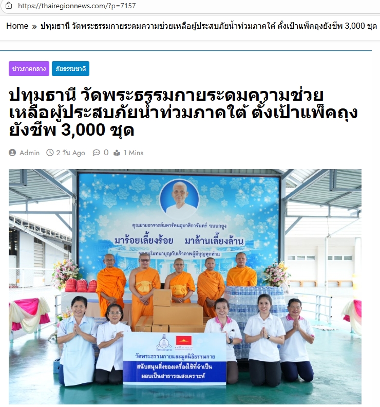 สื่อมวลชนเสนอข่าวงานบุญ วัดพระธรรมกายระดม “ข้าวสาร-อาหารแห้ง” 3,000 ชุด ช่วยเหลือพระภิกษุ-สามเณรและประชาชน 5 ชายแดนใต้ ที่ประสบภัยน้ำท่วม