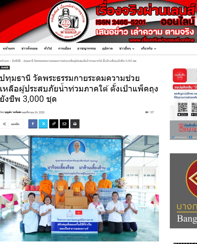 สื่อมวลชนเสนอข่าวงานบุญ วัดพระธรรมกายระดม “ข้าวสาร-อาหารแห้ง” 3,000 ชุด ช่วยเหลือพระภิกษุ-สามเณรและประชาชน 5 ชายแดนใต้ ที่ประสบภัยน้ำท่วม