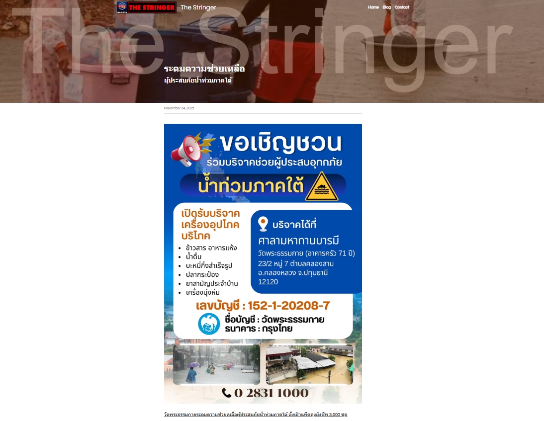 สื่อมวลชนเสนอข่าวงานบุญ วัดพระธรรมกายระดม “ข้าวสาร-อาหารแห้ง” 3,000 ชุด ช่วยเหลือพระภิกษุ-สามเณรและประชาชน 5 ชายแดนใต้ ที่ประสบภัยน้ำท่วม