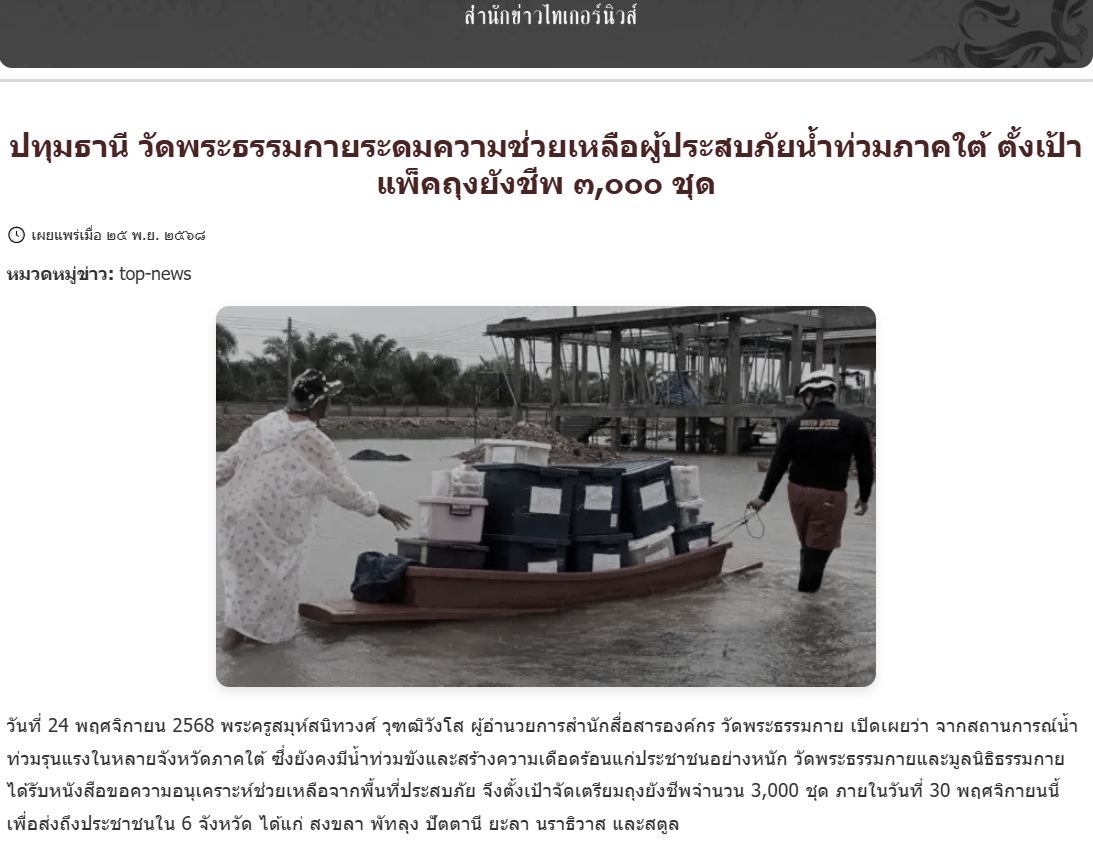 สื่อมวลชนเสนอข่าวงานบุญ วัดพระธรรมกายระดม “ข้าวสาร-อาหารแห้ง” 3,000 ชุด ช่วยเหลือพระภิกษุ-สามเณรและประชาชน 5 ชายแดนใต้ ที่ประสบภัยน้ำท่วม