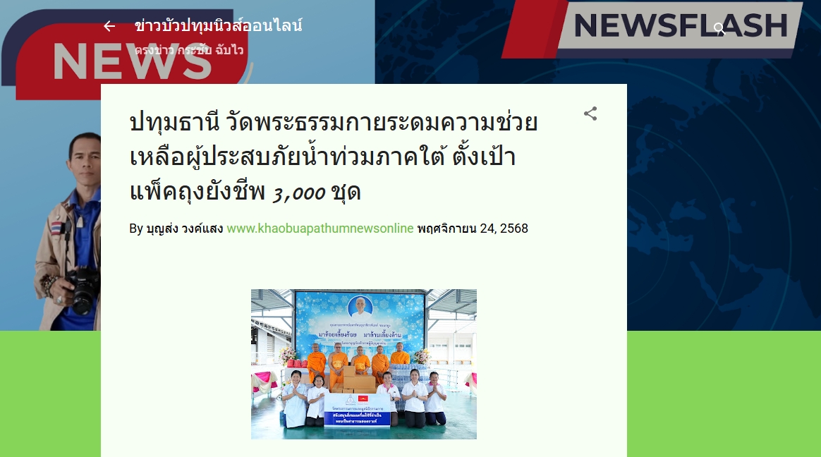 สื่อมวลชนเสนอข่าวงานบุญ วัดพระธรรมกายระดม “ข้าวสาร-อาหารแห้ง” 3,000 ชุด ช่วยเหลือพระภิกษุ-สามเณรและประชาชน 5 ชายแดนใต้ ที่ประสบภัยน้ำท่วม