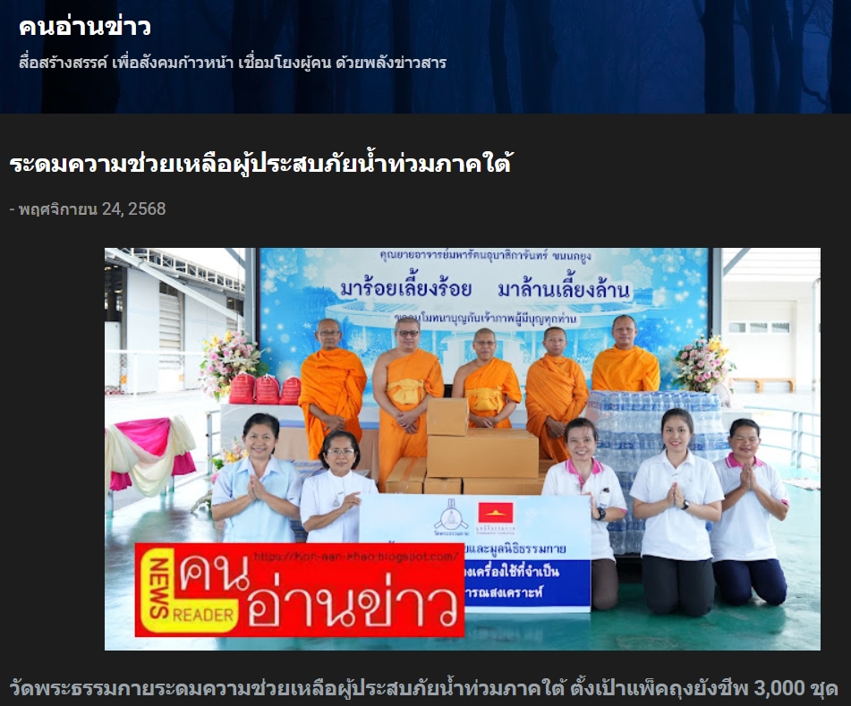สื่อมวลชนเสนอข่าวงานบุญ วัดพระธรรมกายระดม “ข้าวสาร-อาหารแห้ง” 3,000 ชุด ช่วยเหลือพระภิกษุ-สามเณรและประชาชน 5 ชายแดนใต้ ที่ประสบภัยน้ำท่วม