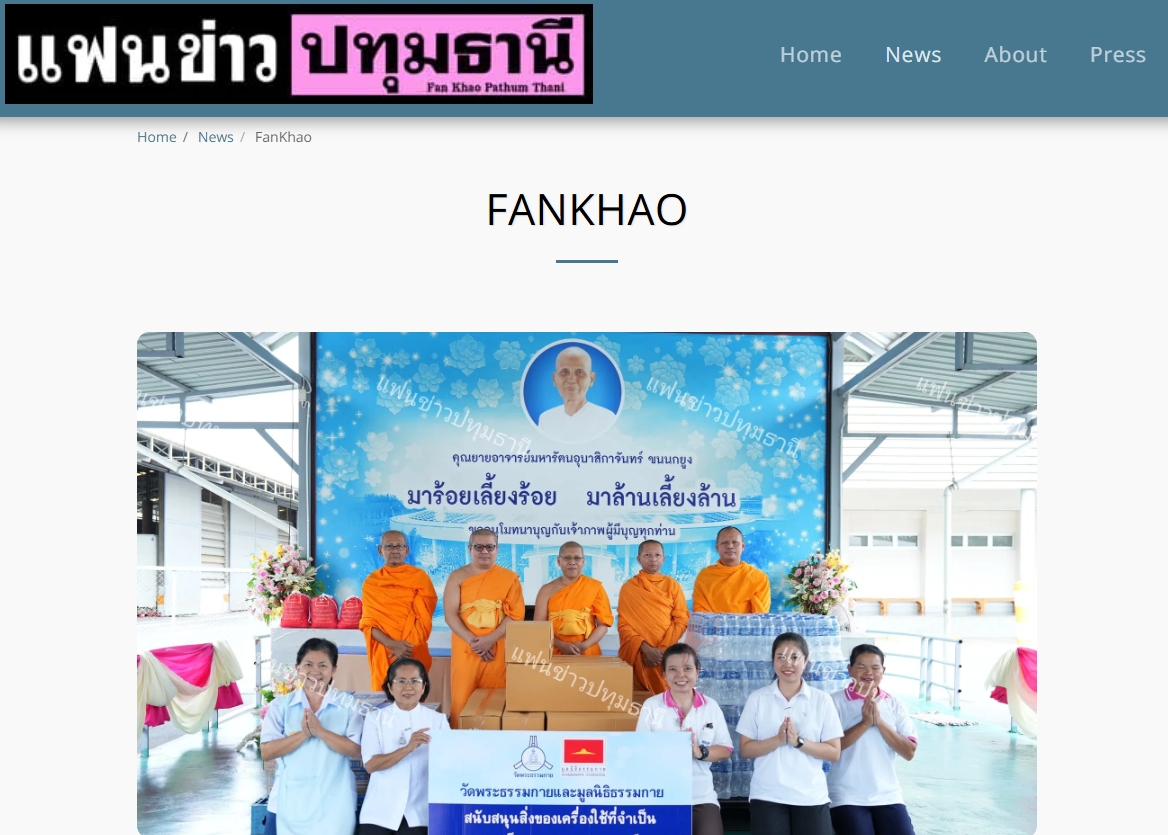 สื่อมวลชนเสนอข่าวงานบุญ วัดพระธรรมกายระดม “ข้าวสาร-อาหารแห้ง” 3,000 ชุด ช่วยเหลือพระภิกษุ-สามเณรและประชาชน 5 ชายแดนใต้ ที่ประสบภัยน้ำท่วม