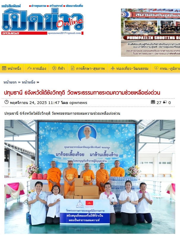 สื่อมวลชนเสนอข่าวงานบุญ วัดพระธรรมกายระดม “ข้าวสาร-อาหารแห้ง” 3,000 ชุด ช่วยเหลือพระภิกษุ-สามเณรและประชาชน 5 ชายแดนใต้ ที่ประสบภัยน้ำท่วม