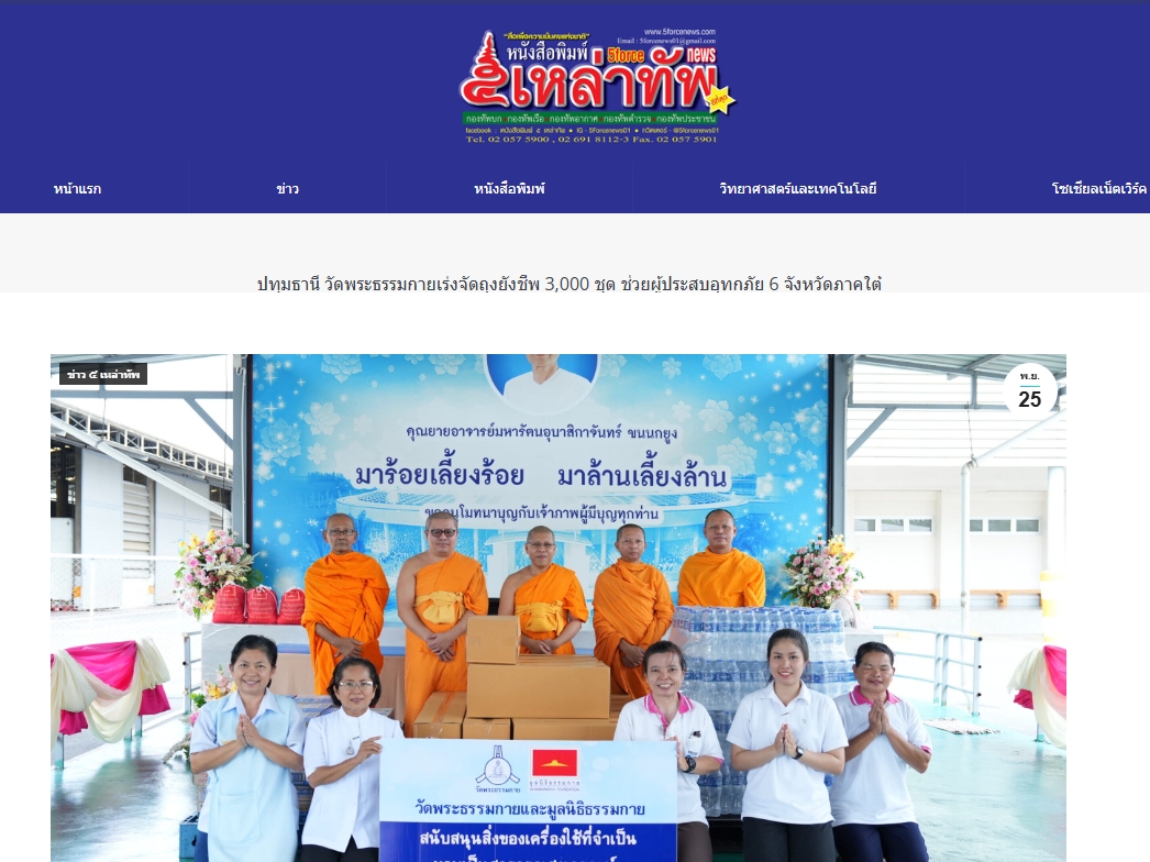 สื่อมวลชนเสนอข่าวงานบุญ วัดพระธรรมกายระดม “ข้าวสาร-อาหารแห้ง” 3,000 ชุด ช่วยเหลือพระภิกษุ-สามเณรและประชาชน 5 ชายแดนใต้ ที่ประสบภัยน้ำท่วม