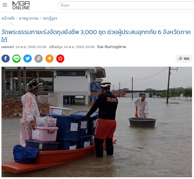 สื่อมวลชนเสนอข่าวงานบุญ วัดพระธรรมกายระดม “ข้าวสาร-อาหารแห้ง” 3,000 ชุด ช่วยเหลือพระภิกษุ-สามเณรและประชาชน 5 ชายแดนใต้ ที่ประสบภัยน้ำท่วม