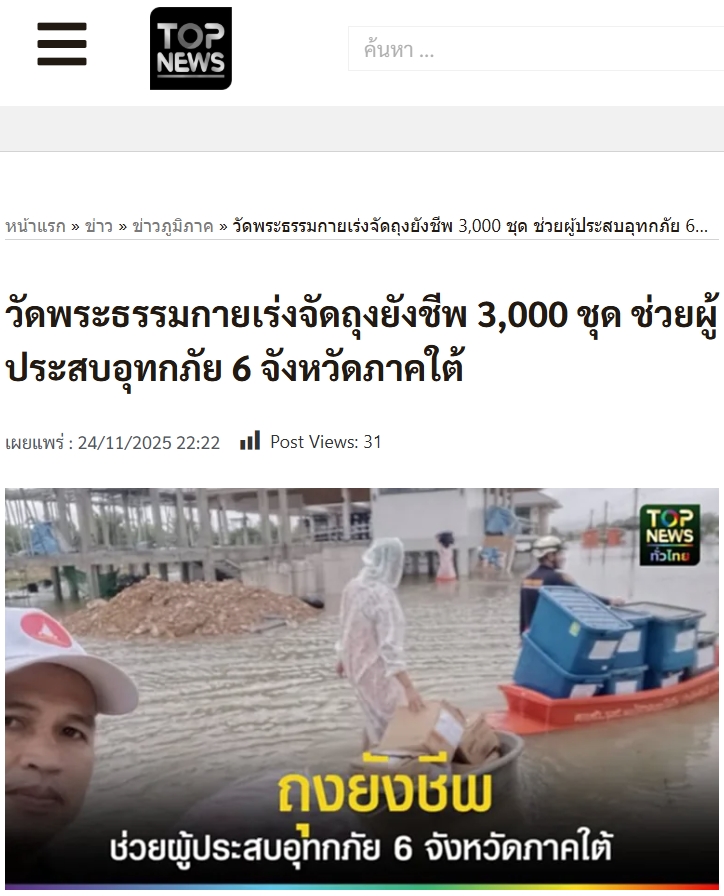 สื่อมวลชนเสนอข่าวงานบุญ วัดพระธรรมกายระดม “ข้าวสาร-อาหารแห้ง” 3,000 ชุด ช่วยเหลือพระภิกษุ-สามเณรและประชาชน 5 ชายแดนใต้ ที่ประสบภัยน้ำท่วม