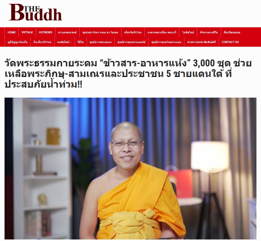 สื่อมวลชนเสนอข่าวงานบุญ วัดพระธรรมกายระดม “ข้าวสาร-อาหารแห้ง” 3,000 ชุด ช่วยเหลือพระภิกษุ-สามเณรและประชาชน 5 ชายแดนใต้ ที่ประสบภัยน้ำท่วม