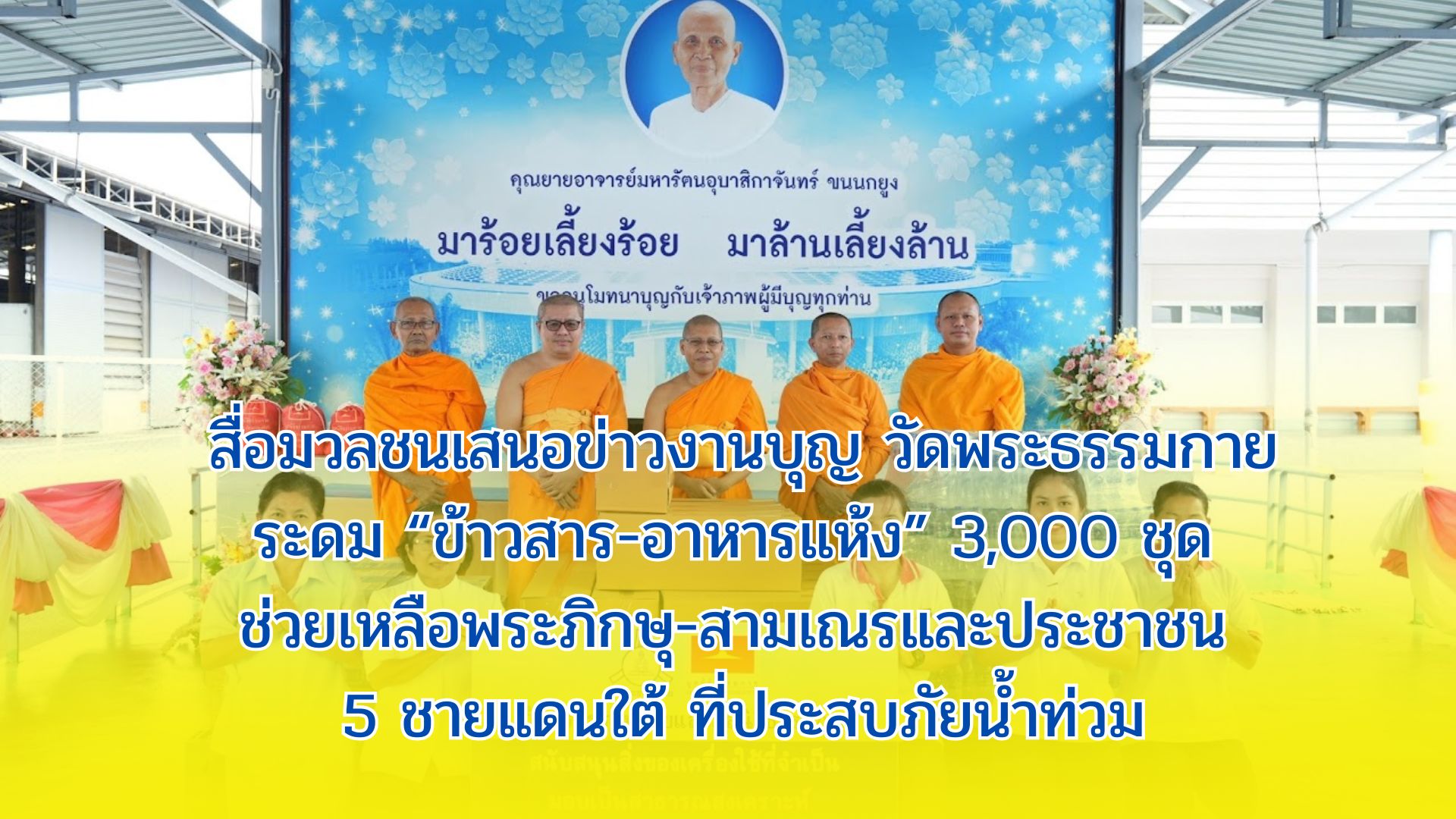 สื่อมวลชนเสนอข่าวงานบุญ วัดพระธรรมกายระดม “ข้าวสาร-อาหารแห้ง” 3,000 ชุด ช่วยเหลือพระภิกษุ-สามเณรและประชาชน 5 ชายแดนใต้ ที่ประสบภัยน้ำท่วม