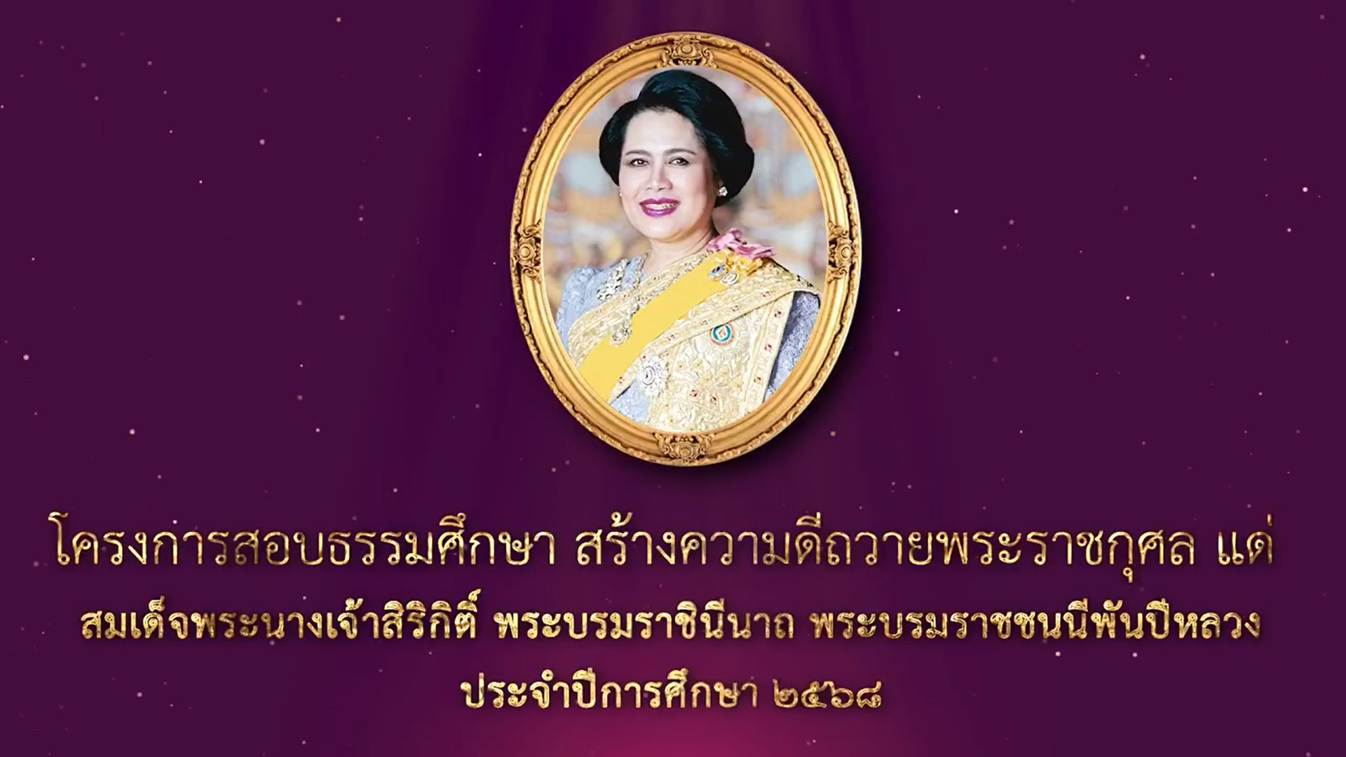 พิธีเปิดโครงการสอบธรรมศึกษา ปีการศึกษา 2568 ณ สนามสอบโรงเรียนบดินทรเดชา (สิงห์ สิงหเสนี)