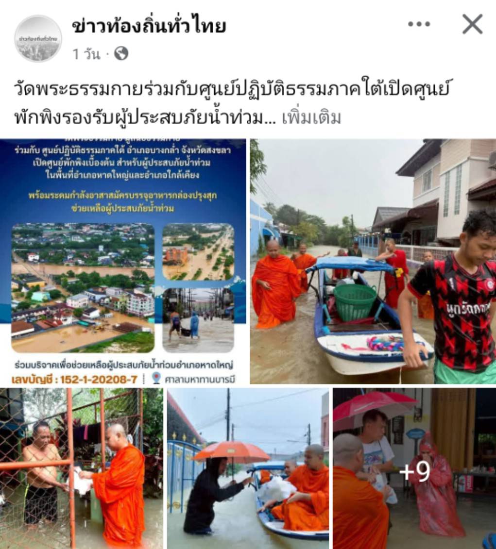 สื่อมวลชนเสนอข่าวงานบุญ วัดพระธรรมกายร่วมกับศูนย์ปฏิบัติธรรมภาคใต้เปิดศูนย์พักพิงรองรับผู้ประสบภัยน้ำท่วม