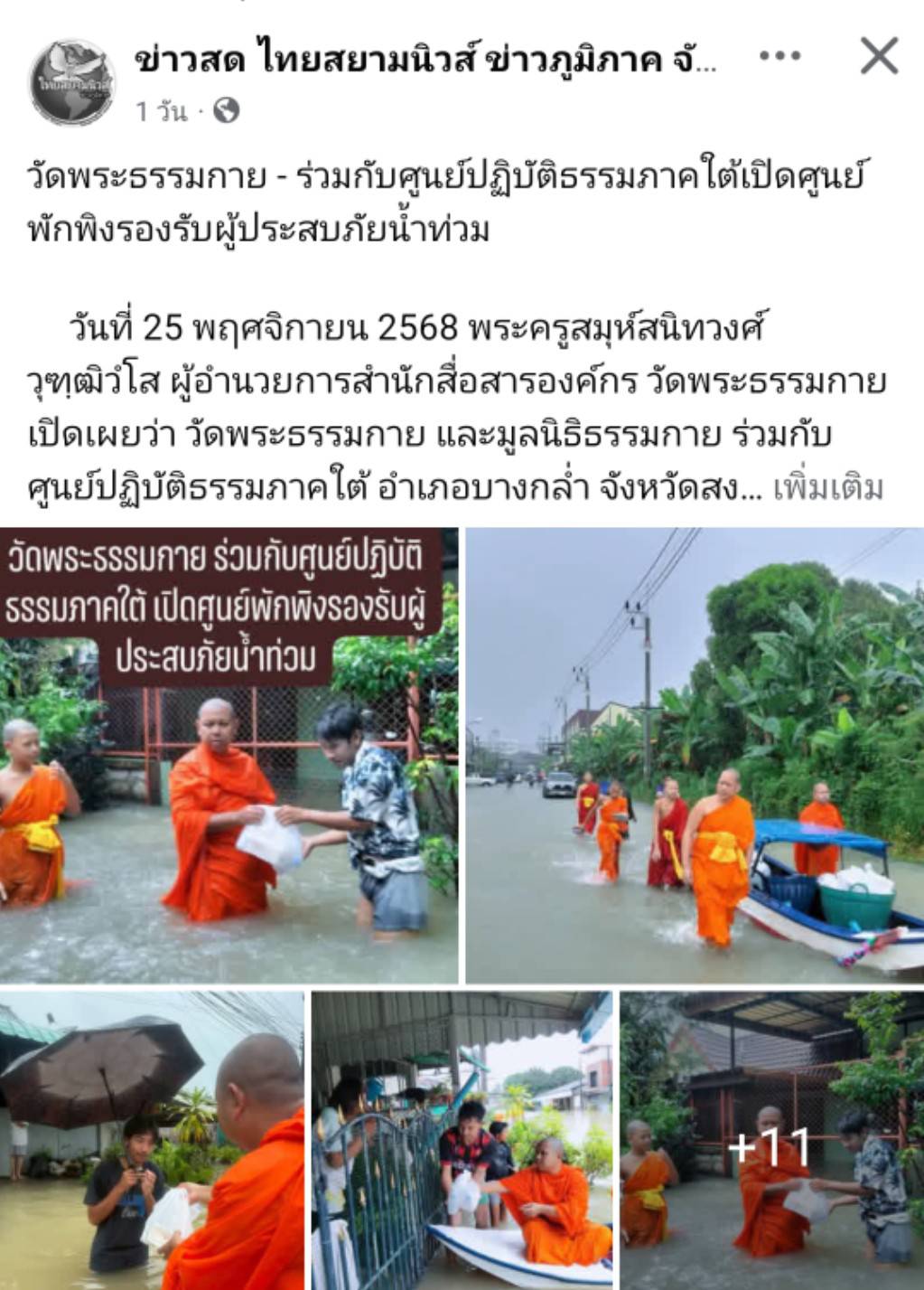 สื่อมวลชนเสนอข่าวงานบุญ วัดพระธรรมกายร่วมกับศูนย์ปฏิบัติธรรมภาคใต้เปิดศูนย์พักพิงรองรับผู้ประสบภัยน้ำท่วม