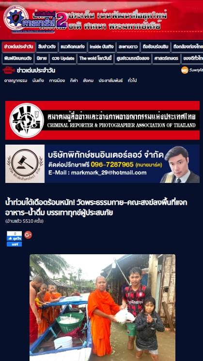 สื่อมวลชนเสนอข่าวงานบุญ วัดพระธรรมกายร่วมกับศูนย์ปฏิบัติธรรมภาคใต้เปิดศูนย์พักพิงรองรับผู้ประสบภัยน้ำท่วม