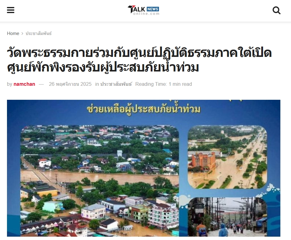 สื่อมวลชนเสนอข่าวงานบุญ วัดพระธรรมกายร่วมกับศูนย์ปฏิบัติธรรมภาคใต้เปิดศูนย์พักพิงรองรับผู้ประสบภัยน้ำท่วม