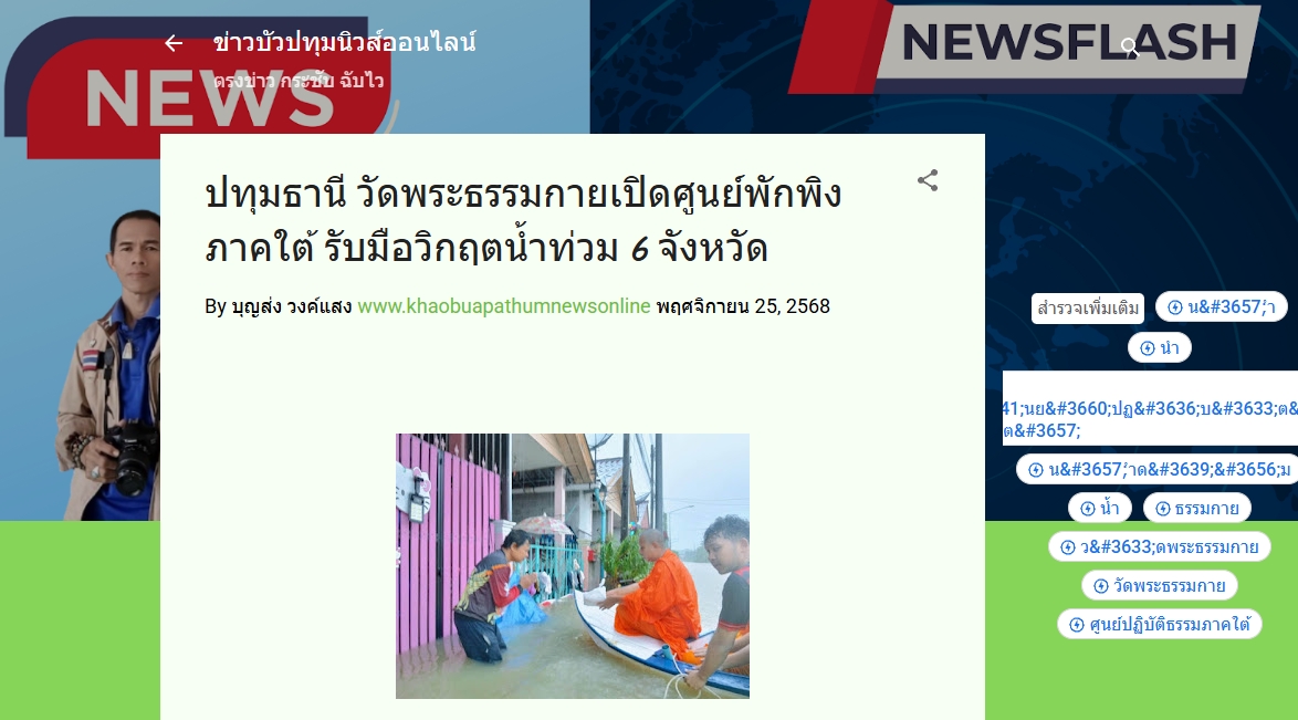สื่อมวลชนเสนอข่าวงานบุญ วัดพระธรรมกายร่วมกับศูนย์ปฏิบัติธรรมภาคใต้เปิดศูนย์พักพิงรองรับผู้ประสบภัยน้ำท่วม