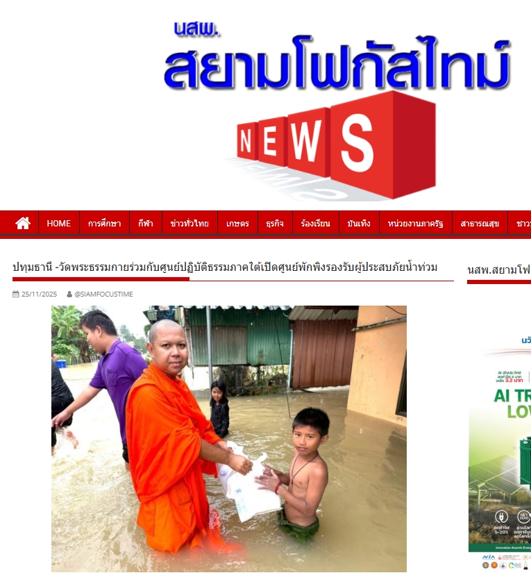 สื่อมวลชนเสนอข่าวงานบุญ วัดพระธรรมกายร่วมกับศูนย์ปฏิบัติธรรมภาคใต้เปิดศูนย์พักพิงรองรับผู้ประสบภัยน้ำท่วม