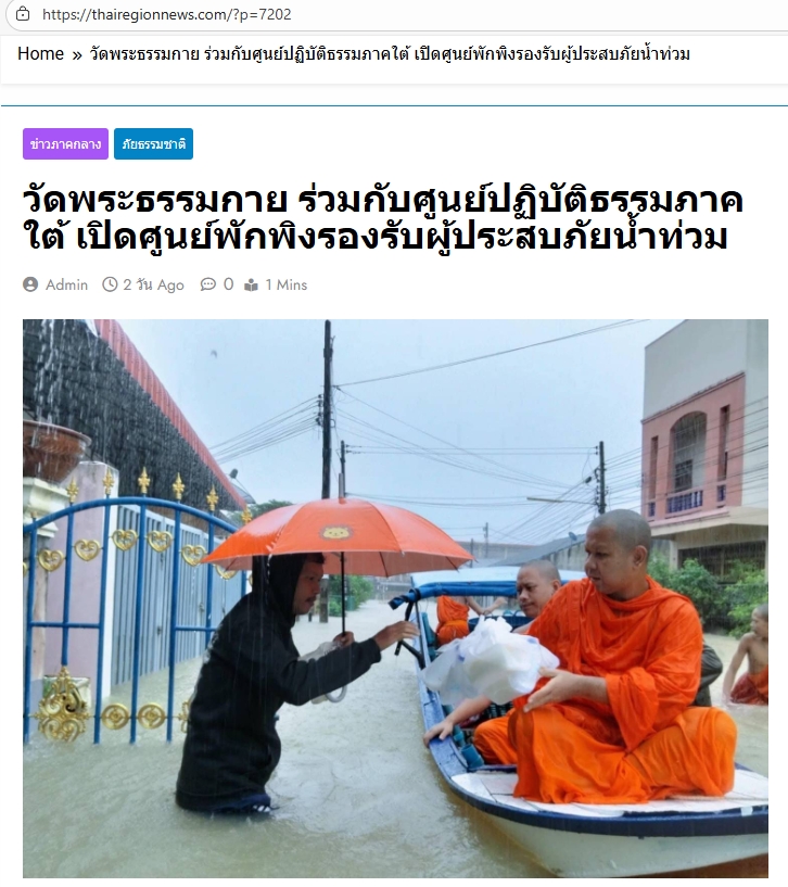 สื่อมวลชนเสนอข่าวงานบุญ วัดพระธรรมกายร่วมกับศูนย์ปฏิบัติธรรมภาคใต้เปิดศูนย์พักพิงรองรับผู้ประสบภัยน้ำท่วม